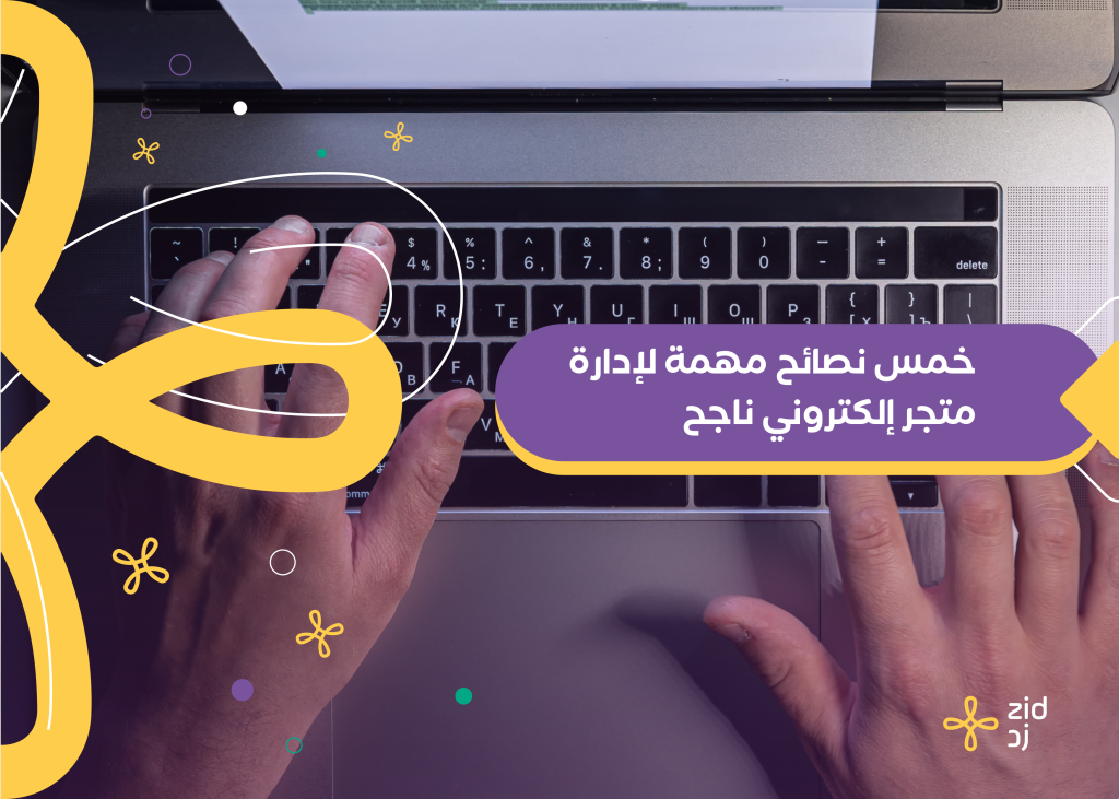 إدارة المتاجر الإلكترونية