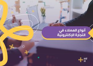 أنواع العملاء