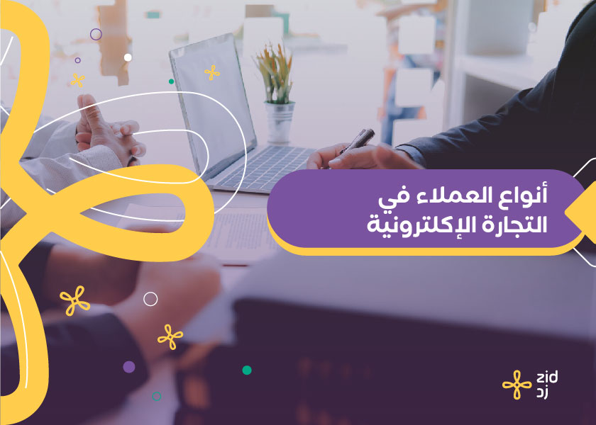 أنواع العملاء
