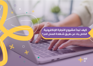 وثيقة العمل الحر