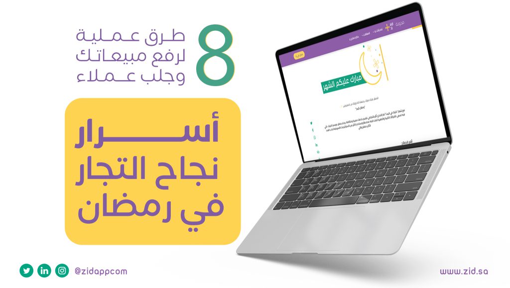 أسرار نجاح التجار في رمضان