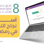 أسرار نجاح التجار في رمضان