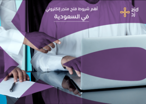 فتح متجر إلكتروني