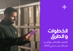 طرق مُجربة لتحقيق الربح من الانترنت في 2023