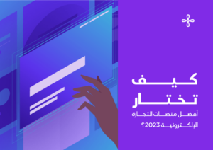 منصات التجارة الإلكترونية