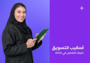 أساليب التسويق