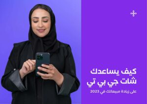 كيف يساعدك شات جي بي تي على زيادة مبيعاتك