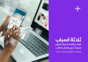 أسباب تجعل العملاء يغادرون متجرك دون إكمال الطلب