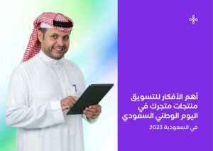 أهم الأفكار للتسويق لمنتجات متجرك في اليوم الوطني السعودي