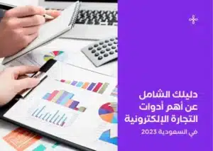 أدوات التجارة الإلكترونية