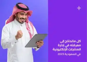 إدارة المنتجات الإلكترونية