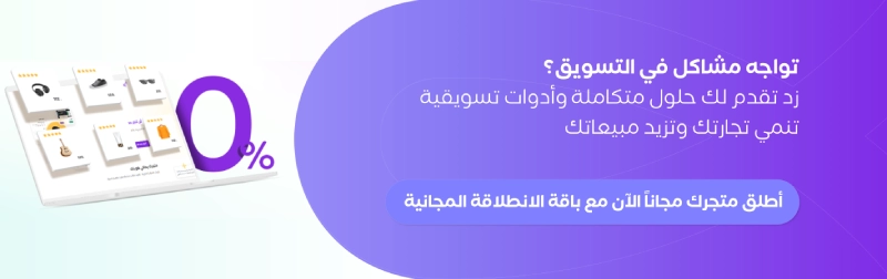 زد تقدم لك حلول متكاملة وادوات تسويقية تنمي تجارتك وتزيد مبيعاتك