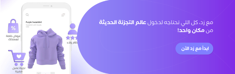 مع زد كل ماتحتاجه لدخول عالم التجزئة